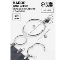 Набор для штор, кольцо разъёмное, d=52/58 мм, 10 шт., зажим, 33×11 мм, 10 шт., цвет серебряный