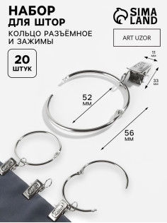 Набор для штор, кольцо разъёмное, d=52/58 мм, 10 шт., зажим, 33×11 мм, 10 шт., цвет серебряный