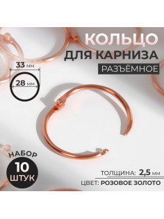 Кольцо для карниза, разъёмное, d = 28/33 мм, 10 шт., цвет розовое золото