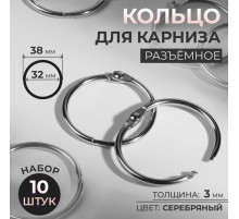 Кольцо для карниза, разъёмное, d=32/38 мм, 10 шт., цвет серебряный