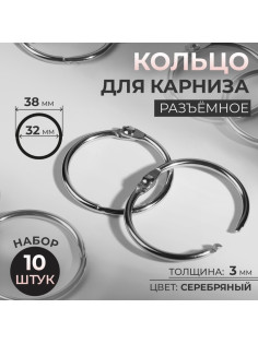 Кольцо для карниза, разъёмное, d=32/38 мм, 10 шт., цвет серебряный