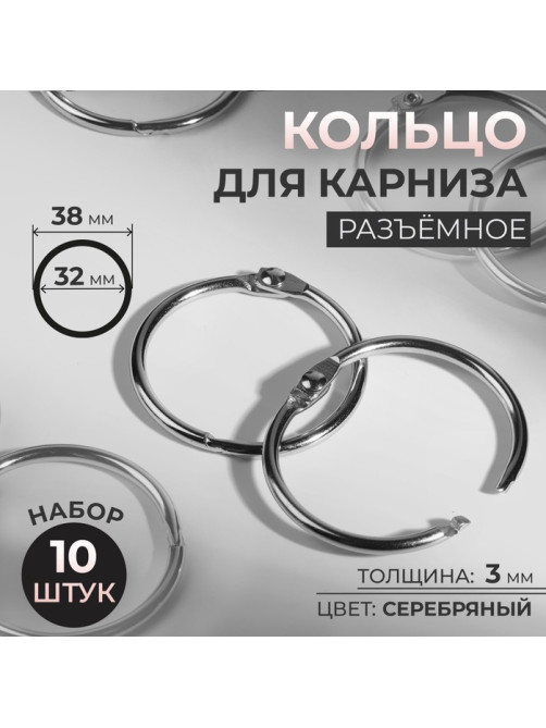 Кольцо для карниза, разъёмное, d=32/38 мм, 10 шт., цвет серебряный