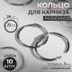 Кольцо для карниза, разъёмное, d=32/38 мм, 10 шт., цвет серебряный