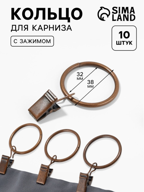 Кольцо для карниза, с зажимом, d=32/38 мм, 10 шт., цвет медный