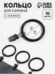 Кольцо для карниза, с зажимом, d=38/48 мм, 10 шт., чёрное