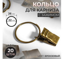 Кольцо для карниза, с зажимом, d = 22/26 мм, 20 шт., цвет бронзовый