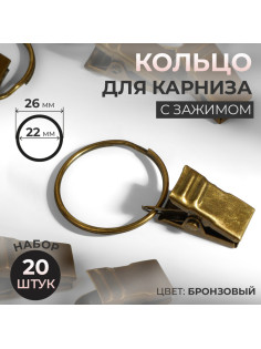 Кольцо для карниза, с зажимом, d = 22/26 мм, 20 шт., цвет бронзовый