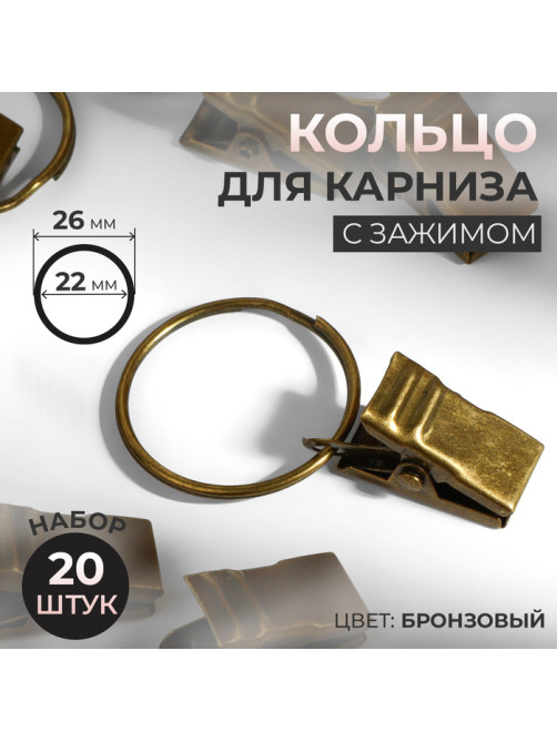 Кольцо для карниза, с зажимом, d = 22/26 мм, 20 шт., цвет бронзовый