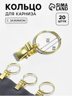 Кольцо для карниза, с зажимом, d=22/26 мм, 20 шт., цвет золотой