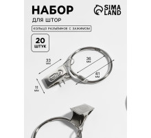 Набор для штор, кольцо разъёмное, d=36/41 мм, 10 шт., зажим, 33×11 мм, 10 шт., цвет серебряный