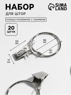 Набор для штор, кольцо разъёмное, d=36/41 мм, 10 шт., зажим, 33×11 мм, 10 шт., цвет серебряный