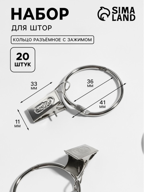 Набор для штор, кольцо разъёмное, d=36/41 мм, 10 шт., зажим, 33×11 мм, 10 шт., цвет серебряный