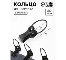Кольцо для карниза, с зажимом, d=32/36 мм, 20 шт., чёрное