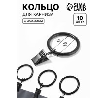 Кольцо для карниза, с зажимом, d=32/40 мм, 10 шт., чёрное