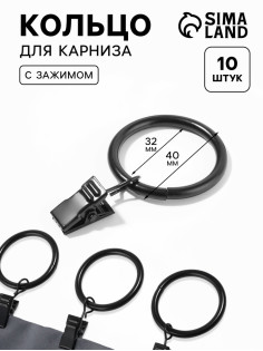 Кольцо для карниза, с зажимом, d=32/40 мм, 10 шт., чёрное