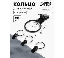 Кольцо для карниза, с зажимом, d=22/26 мм, 20 шт., чёрное