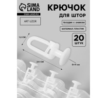 Крючок для штор, гвоздик с замком, d=11×25×12 мм, 20 шт., белый