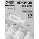 Крючок для штор, гвоздик с замком, d=11×25×12 мм, 20 шт., белый