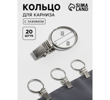 Кольцо для карниза, с зажимом, d=22/26 мм, 20 шт., цвет серебряный