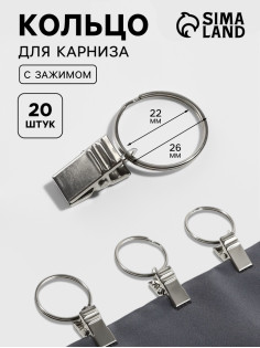 Кольцо для карниза, с зажимом, d=22/26 мм, 20 шт., цвет серебряный