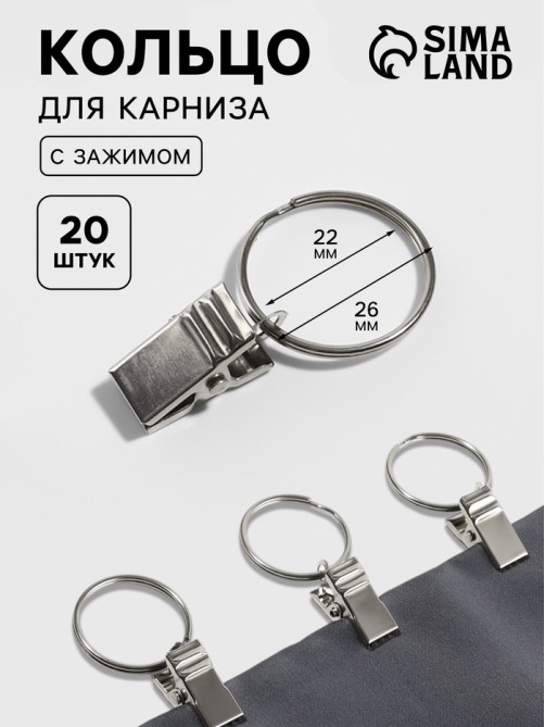 Кольцо для карниза, с зажимом, d=22/26 мм, 20 шт., цвет серебряный