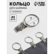 Кольцо для карниза, с зажимом, d=22/26 мм, 20 шт., цвет серебряный