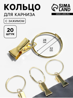 Кольцо для карниза, с зажимом, d=28/32 мм, 20 шт., цвет золотой