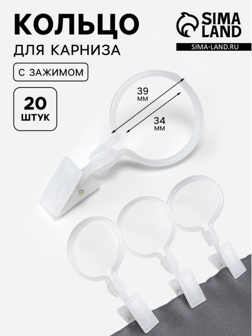 Кольцо для карниза, с зажимом, d=34/39 мм, 20 шт., белое