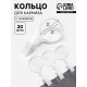 Кольцо для карниза, с зажимом, d=34/39 мм, 20 шт., белое