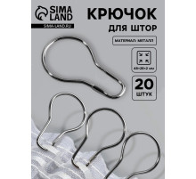 Крючок для штор, 4.8×2.8×0.2 см, 20 шт., цвет серебряный
