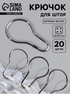 Крючок для штор, 4.8×2.8×0.2 см, 20 шт., цвет серебряный