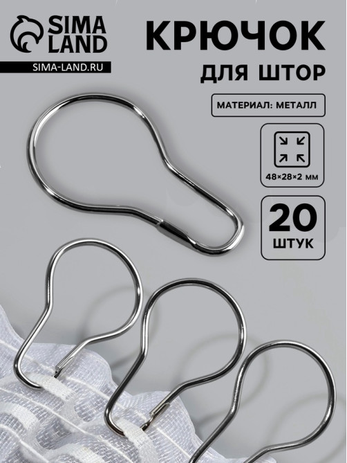 Крючок для штор, 4.8×2.8×0.2 см, 20 шт., цвет серебряный