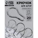 Крючок для штор, 4.8×2.8×0.2 см, 20 шт., цвет серебряный
