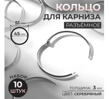 Кольцо для карниза, разъёмное, d = 45/51 мм, 10 шт., цвет серебряный