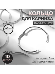 Кольцо для карниза, разъёмное, d = 45/51 мм, 10 шт., цвет серебряный