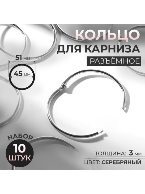 Кольцо для карниза, разъёмное, d = 45/51 мм, 10 шт., цвет серебряный