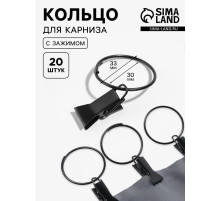 Кольцо для карниза, с зажимом, d=30/33 мм, 20 шт., чёрное