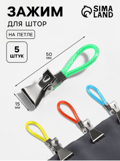 Зажим для штор, на петле, 50×15 мм, 5 шт., разноцветный