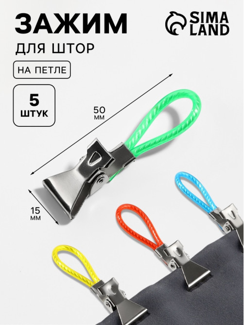 Зажим для штор, на петле, 50×15 мм, 5 шт., разноцветный