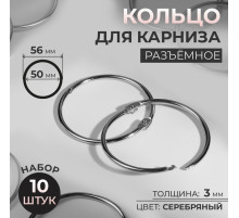 Кольцо для карниза, разъёмное, d=50/56 мм, 10 шт., цвет серебряный