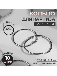 Кольцо для карниза, разъёмное, d=50/56 мм, 10 шт., цвет серебряный