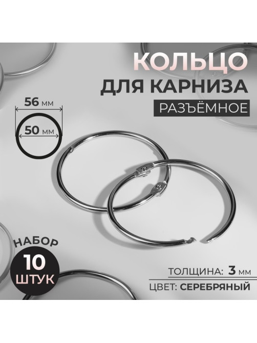 Кольцо для карниза, разъёмное, d=50/56 мм, 10 шт., цвет серебряный