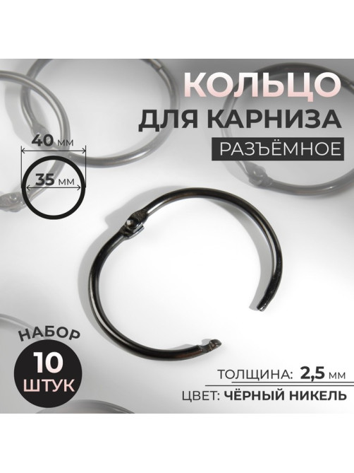 Кольцо для карниза, d = 35/40 мм, 10 шт., цвет чёрный никель