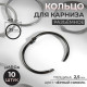 Кольцо для карниза, d = 35/40 мм, 10 шт., цвет чёрный никель