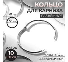 Кольцо для карниза, разъёмное, d=55/61 мм, 10 шт., цвет серебряный