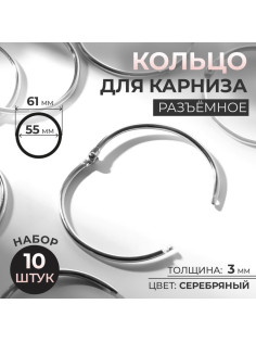 Кольцо для карниза, разъёмное, d=55/61 мм, 10 шт., цвет серебряный