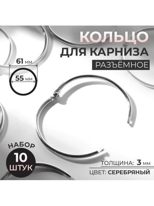 Кольцо для карниза, разъёмное, d=55/61 мм, 10 шт., цвет серебряный