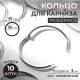 Кольцо для карниза, разъёмное, d=55/61 мм, 10 шт., цвет серебряный