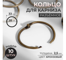 Кольцо для карниза, разъёмное, d = 28/33 мм, 10 шт., цвет бронзовый