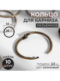 Кольцо для карниза, разъёмное, d = 28/33 мм, 10 шт., цвет бронзовый